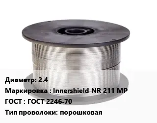 Проволока сварочная сплошная 2.4 Innershield NR 211 MP ГОСТ: ГОСТ 2246-70 порошковая